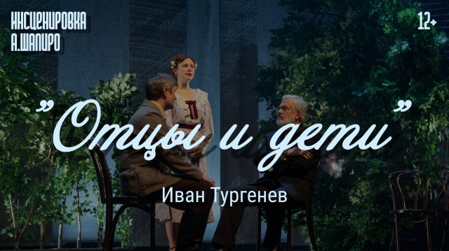 Спектакль «Отцы и дети»