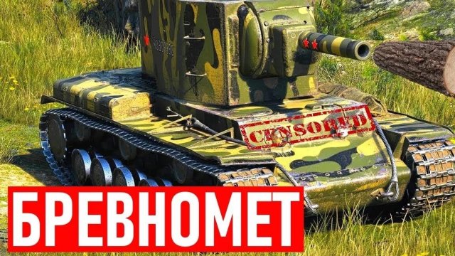 Tank Blitz Танки Блиц играем на КВ-2 бревномет фугасики пробуем не для кривых рук рандом онлайн