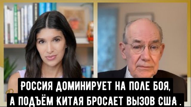 Россия доминирует на поле боя, а подъём Китая бросает вызов США | Профессор Джон Миршаймер.