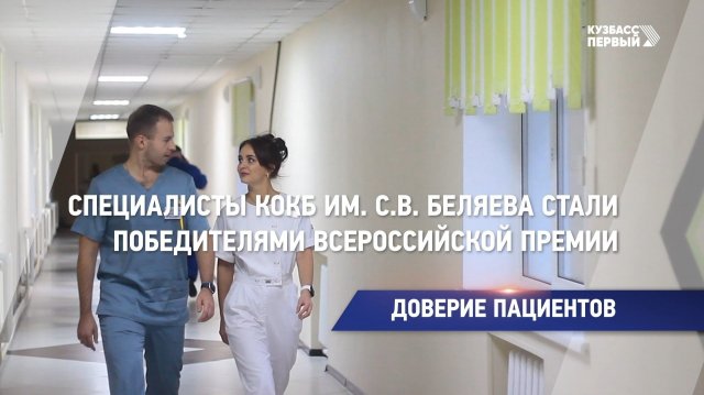 Доверие пациентов