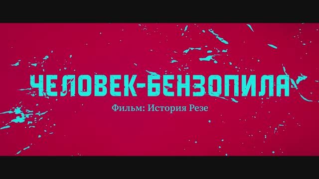 Человек-бензопила: Фильм. История Резе (дубляж от студии Flarrow Films)