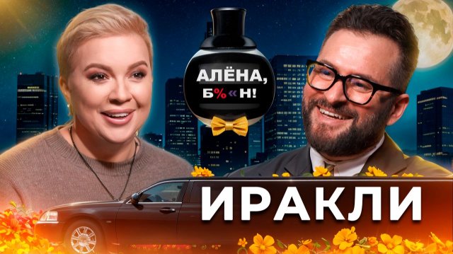 Иракли — лихой шоубиз нулевых, клиническая смерть, приход к вере и скорый апокалипсис