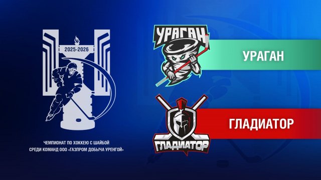 Ураган - Гладиатор