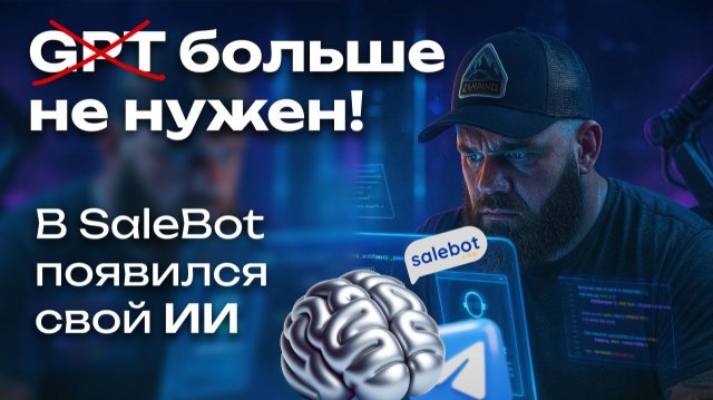 GPT больше не нужен! ИИ от Salebot, пошаговый урок