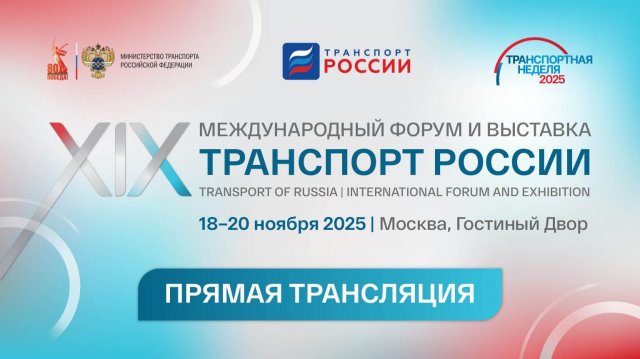 Транспортная неделя 2025. День 3.