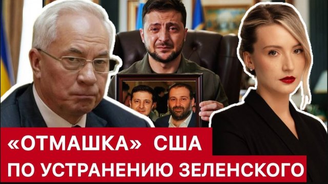 "ОТМАШКА" США ПО УСТРАНЕНИЮ ЗЕЛЕНСКОГО / НИКОЛАЙ АЗАРОВ / НАТАЛЬЯ ВОРОНЦОВА. новости