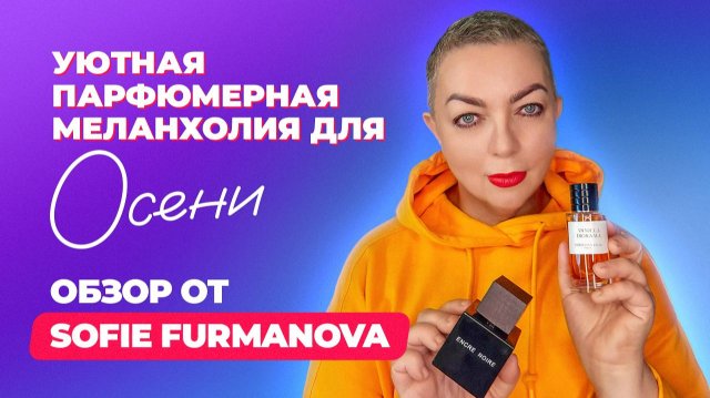 Уютная парфюмерная меланхолия для осени | Обзор от Sofie Furmanova