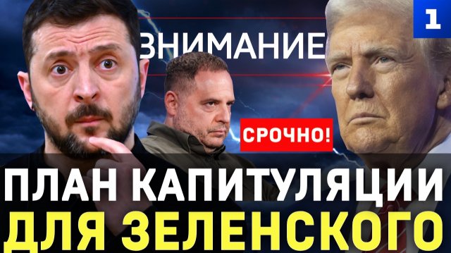 План капитуляции для Зеленского