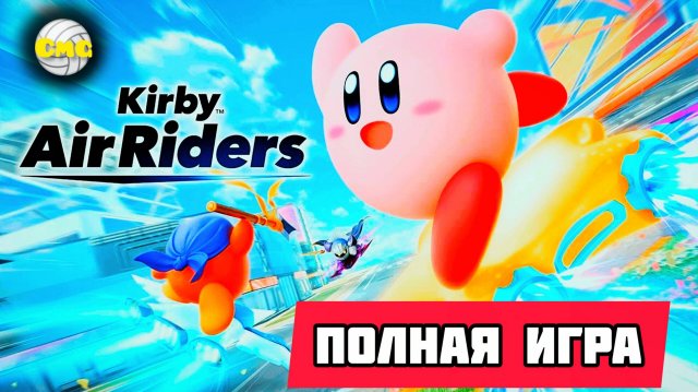 Kirby Air Riders 2025# Эксклюзив Nintendo Switch 2,полное прохождение[2025]