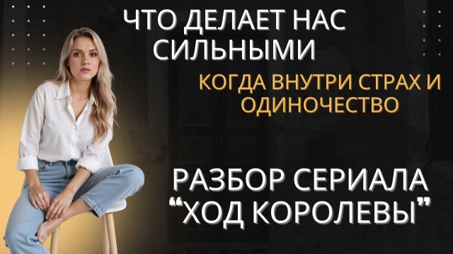 Что делает нас сильными, когда внутри страх и одиночество