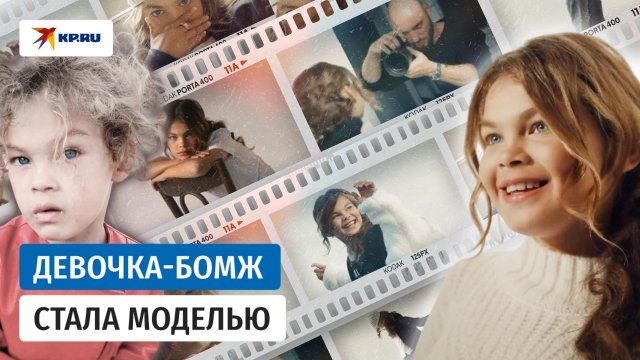9-летняя девочка, просившая милостыню на улице, стала моделью
