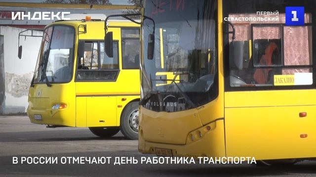 В России отмечают День работника транспорта