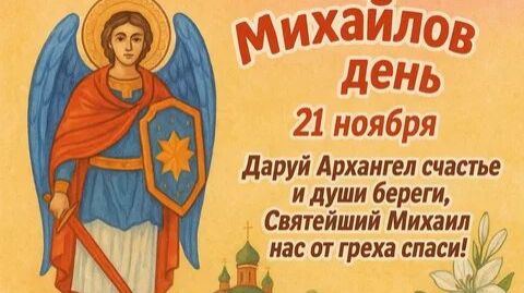 21 ноября 2025 . Михайлов день. Молитва