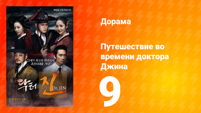 Путешествие во времени доктора Джина 1 сезон 9 серия