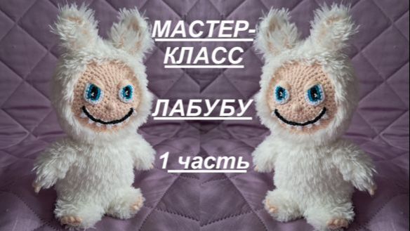 Давайте свяжем ЛАБУБУ 1 часть