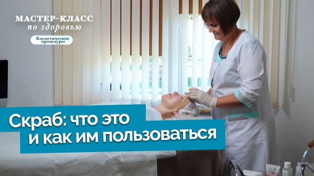 Еженедельный уход за кожей лица: скраб | Мастер-класс по здоровью