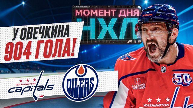 Овечкин продлил голевую серию до трех матчей и помог Вашингтону победить Эдмонтон / Момент дня