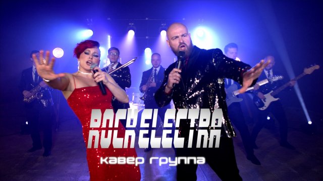 Кавер группа RockElectra - Промо