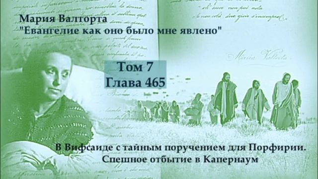 Глава 465. В Вифсаиде с тайным поручением для Порфирии. Спешное отбытие в Капернаум