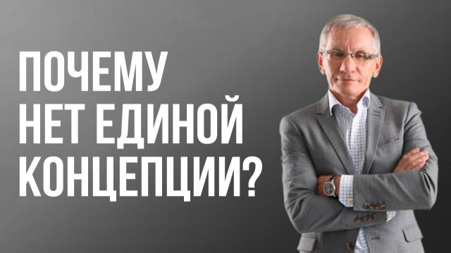 Почему нет единой концепции? Валентин Ковалев