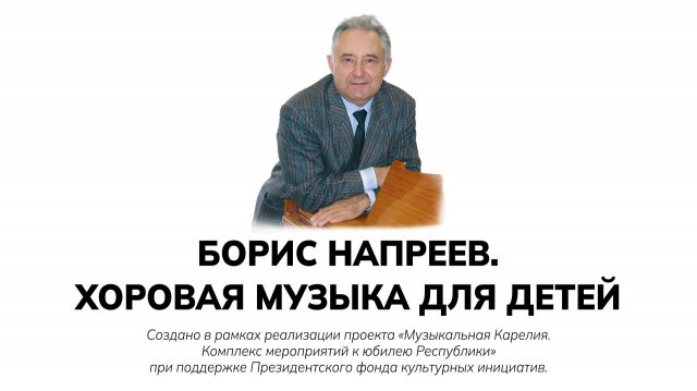 Борис Напреев. Хоровая музыка для детей.