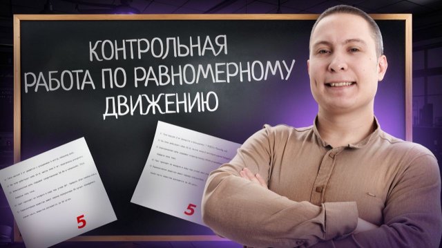 Контрольная работа по равномерному движению | Физика ОГЭ | Умскул