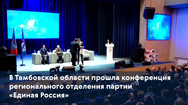 В Тамбовской области прошла конференция регионального отделения партии «Единая Россия»