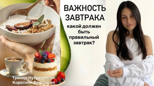 Важность завтрака. Какой должен быть правильный завтрак?