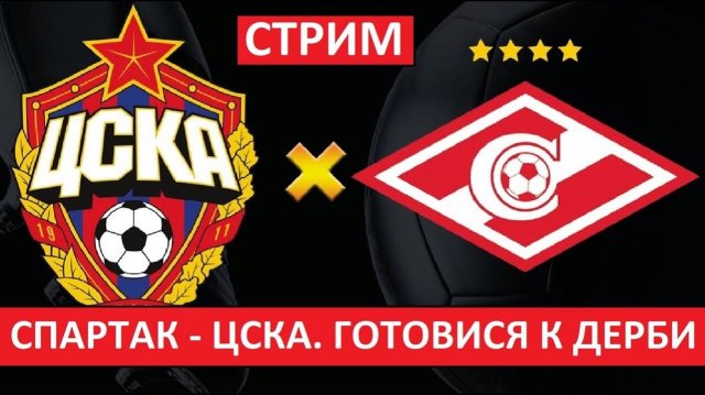 Стрим! Спартак - ЦСКА! Готовимся к дерби!