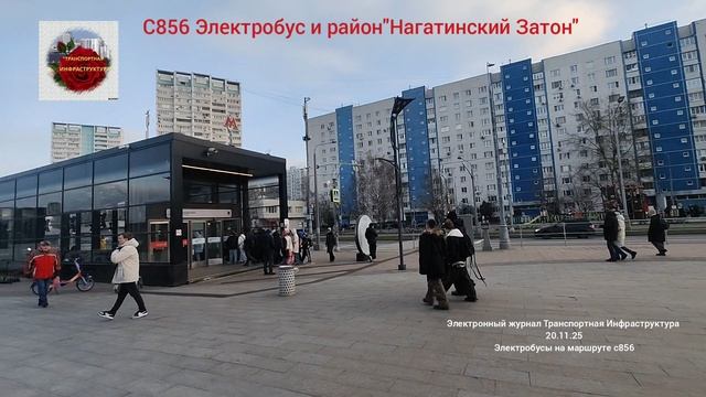 Электробус на маршруте с856 и район"Нагатинский Затон".20.11.25.