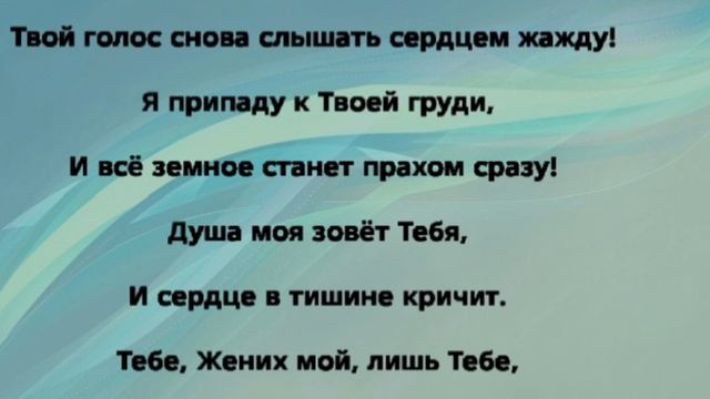"ЖЕНИХ ДУШИ!" Слова, Музыка: Жанна Варламова