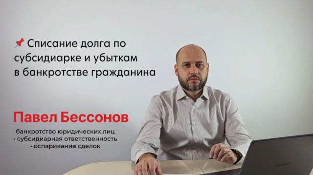📌 Списание долга по субсидиарке и убыткам в банкротстве гражданина