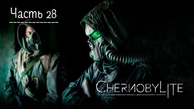 Чернобылит. Прохождение Chernobylite. Часть 28.