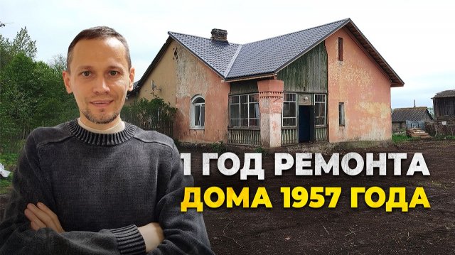 1957 → 2025: история ремонта. Восстановление дома в Ленобласти