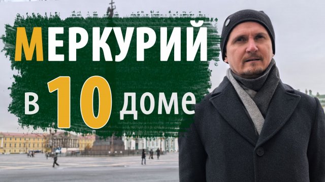 МЕРКУРИЙ в 10 ДЕСЯТОМ ДОМЕ | Дмитрий Пономарев
