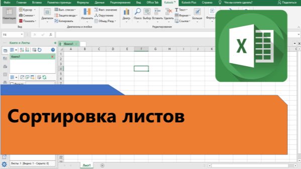 Как сортировать листы в Excel