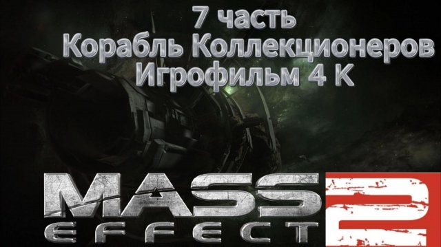 Mass Effect 2 7 часть Корабль Коллекционеров Игрофильм 4 K