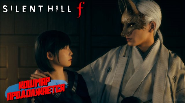 КОШМАР ПРОДОЛЖАЕТСЯ ➤ Silent Hill f #8