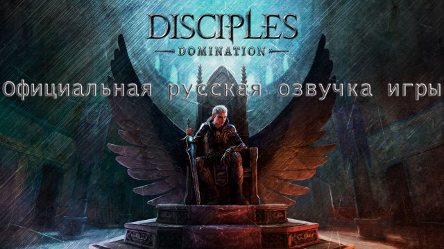 Официальная русская озвучка Disciples Domination.