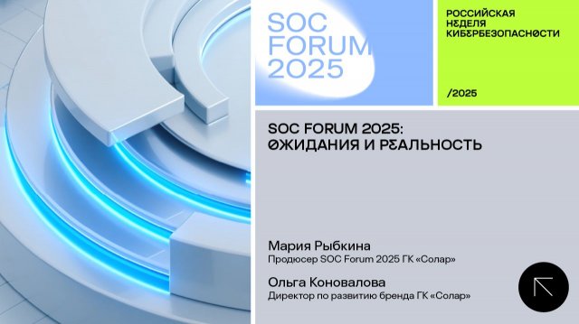SOC Forum 2025 | День третий | Интервью с Марией Рыбкиной и Ольгой Коноваловой