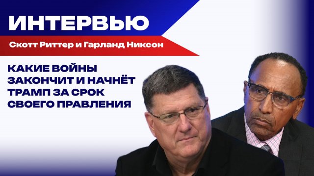 Как Трамп избавится от Зеленского и есть ли импульс к прекращению конфликта — Риттер и Никсон (США)