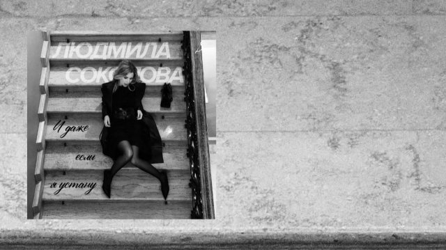 Людмила Соколова — И даже если я устану... (Новая песня 2025)