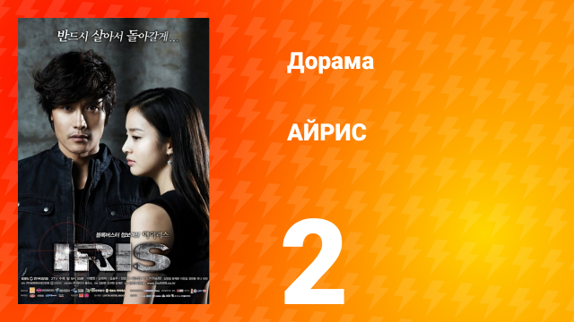 АЙРИС 1 сезон 2 серия
