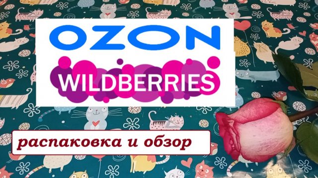 OZON и WILDBERRIES.Распаковка и обзор