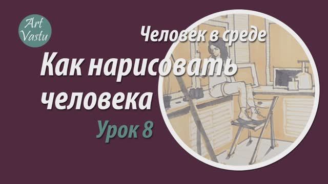 как нарисовать человека. уроки рисунка