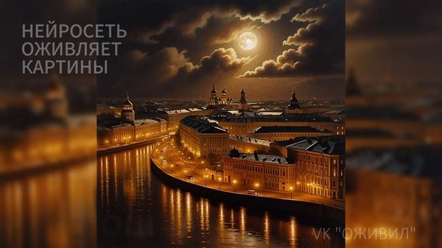 Ночной город. Оживляем картины русских художников