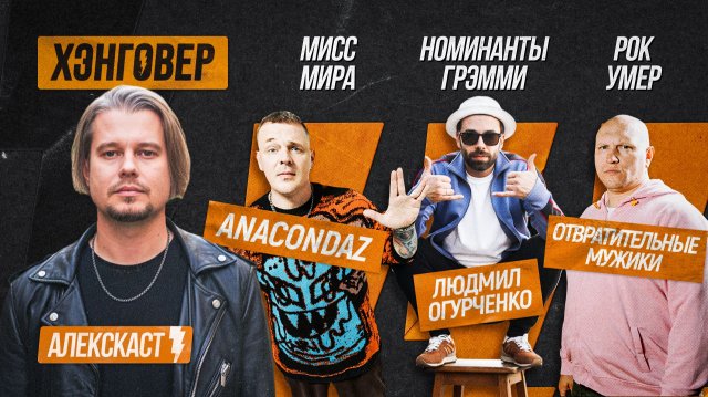 Ортём (Anacondaz), Кубынин (Людмил Огурченко), Сальников (Отвратительные мужики) в Алекскаст
