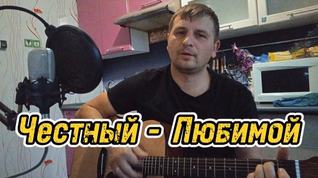 Честный - Любимой(Cover by Андрюха Внук)
