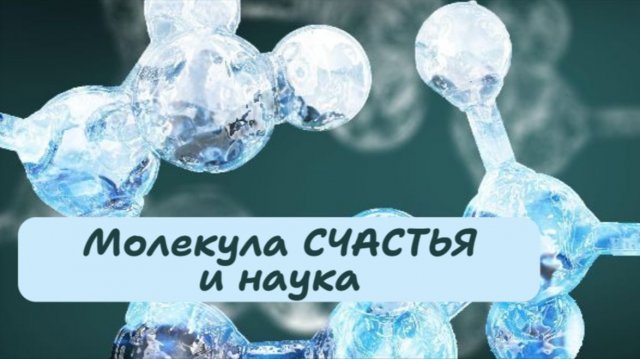 Молекула СЧАСТЬЯ и наука