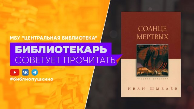 Шмелев И. Солнце мертвых